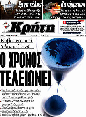 Πρωτοσέλιδο Νέα Κρήτη