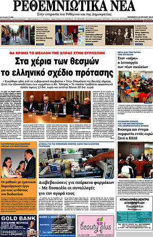 Πρωτοσέλιδο Ρεθεμνιώτικα Νέα