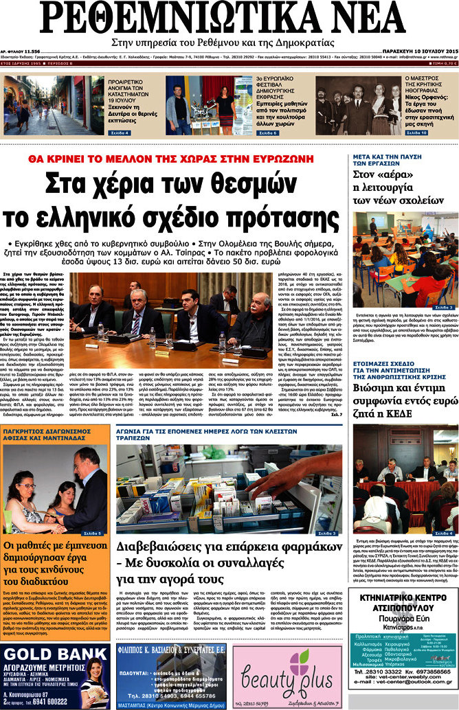 Ρεθεμνιώτικα Νέα