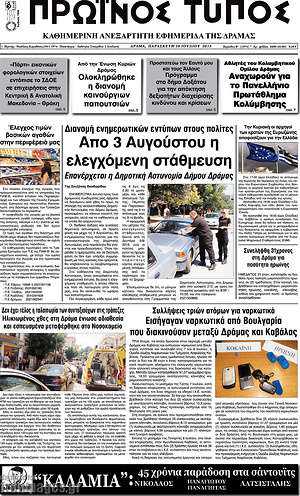 Πρωτοσέλιδο Πρωινός Τύπος Δράμας