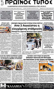 /Πρωινός Τύπος Δράμας