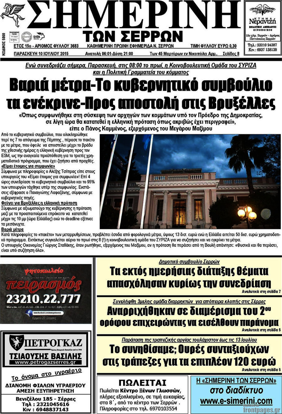 Σημερινή των Σερρών