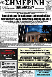 /Σημερινή των Σερρών