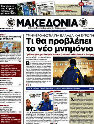 Μακεδονία: Τι θα προβλέπει το νέο μνημόνιο