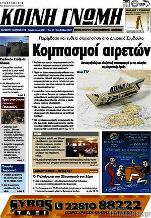 Πρωτοσέλιδο Κοινή Γνώμη