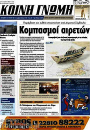 /Κοινή Γνώμη