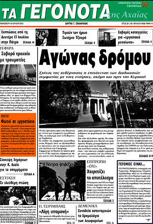 Πρωτοσέλιδο Γεγονότα της Αχαΐας