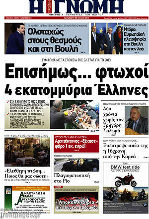 Πρωτοσέλιδο Η Γνώμη