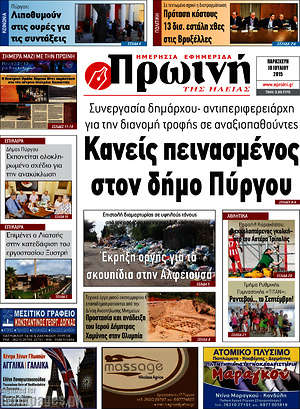 Πρωτοσέλιδο Πρωινή Ηλείας