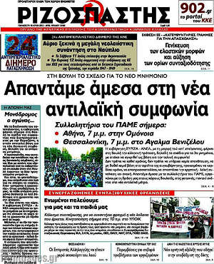 Ριζοσπάστης: Απαντάμε άμεσα στη νέα αντιλαϊκή συμφωνία