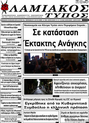 Πρωτοσέλιδο Λαμιακός Τύπος
