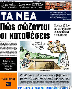 Τα Νέα: Πώς σώζονται οι καταθέσεις