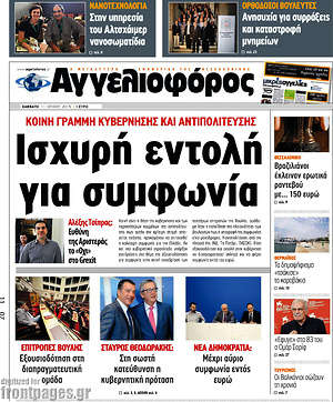 Αγγελιοφόρος: Ισχυρή εντολή για συμφωνία