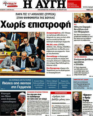 Αυγή: Χωρίς επιστροφή. Παρά τις 17 απώλειες (Σύριζα) στην ψηφοφορία της βουλής