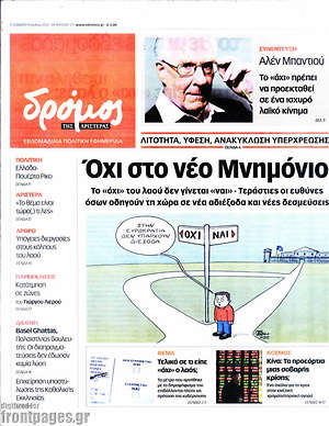 Πρωτοσέλιδο εφημερίδας Δρόμος της Αριστεράς - protoselida