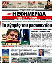 /Η εφημερίδα των συντακτών