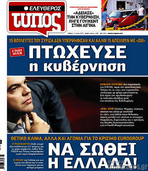 Ελεύθερος Τύπος: Πτώχευσε η κυβέρνηση. Να σωθεί η Ελλάδα!