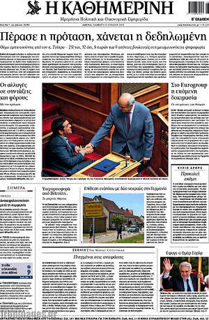 Η Καθημερινή: Πέρασε η πρόταση, χάνεται η δεδηλωμένη