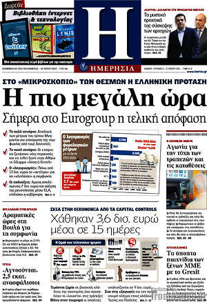 Ημερησία: Η πιο μεγάλη ώρα. Σήμερα στο Eurogroup η τελική απόφαση