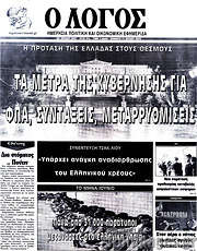 /Ο Λόγος