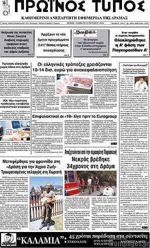 Πρωτοσέλιδο Πρωινός Τύπος Δράμας