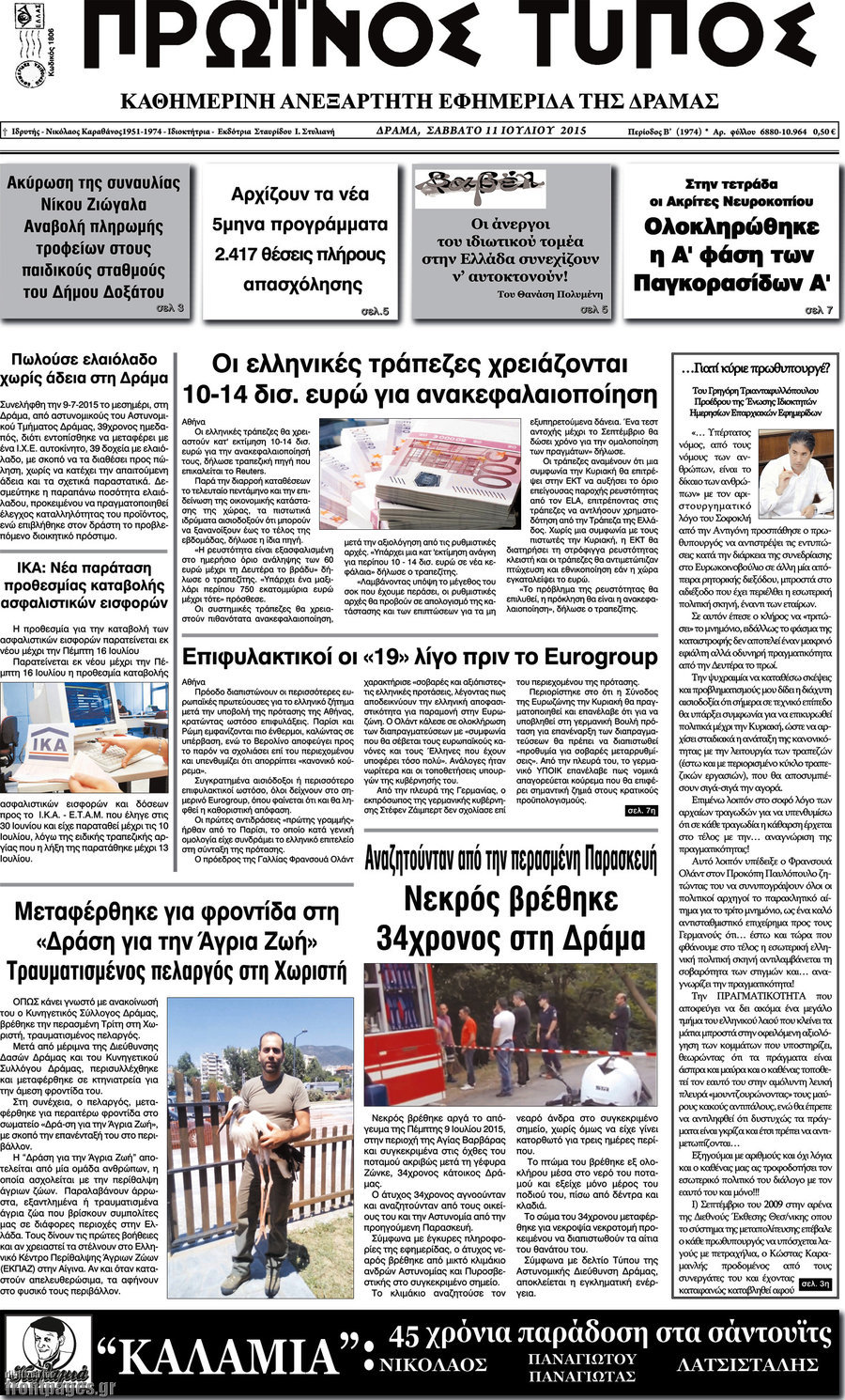 Πρωινός Τύπος Δράμας