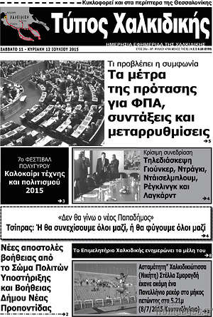 Πρωτοσέλιδο Τύπος Χαλκιδικής