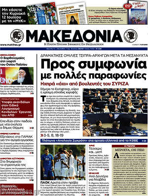 Μακεδονία: Προς συμφωνία με πολλές παραφωνίες