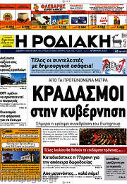 /Η Ροδιακή