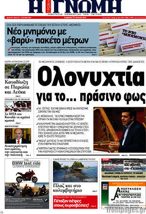 Πρωτοσέλιδο Η Γνώμη