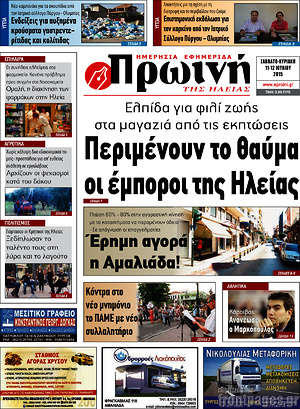 Πρωτοσέλιδο Πρωινή Ηλείας