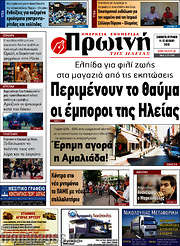 /Πρωινή Ηλείας