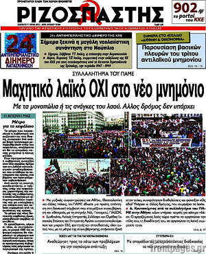 Ριζοσπάστης: Μαχητικό λαϊκό όχι σε νέο μνημόνιο