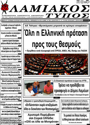 Πρωτοσέλιδο Λαμιακός Τύπος