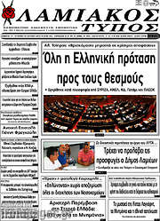 /Λαμιακός Τύπος