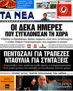 Τα Νέα: Οι δέκα ημέρες που συγκλόνισαν τη χώρα