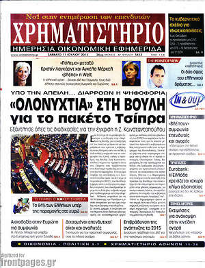 Χρηματιστήριο: "Ολονυχτία" στη βουλή για το πακέτο Τσίπρα