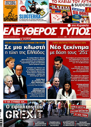 Ελεύθερος Τύπος: Σε μια κλωστή η τύχη της Ελλάδας. Νέο ξεκίνημα με βάση τους 251