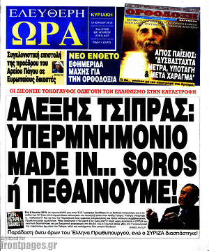 Ελεύθερη ώρα: Αλέξης Τσίπρας: Υπερμνημόνιο made in... Soros ή πεθαίνουμε