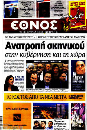 Έθνος: Ανατροπή σκηνικού στην κυβέρνηση και τη χώρα