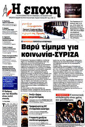 Πρωτοσέλιδο εφημερίδας Η Εποχή - protoselida