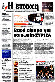 /Η Εποχή