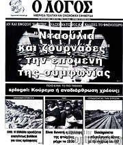 /Ο Λόγος