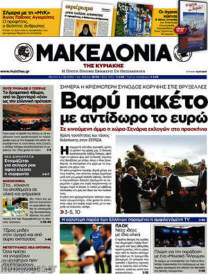Μακεδονία: Βαρύ πακέτο με αντίδωρο το ευρώ