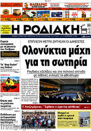 /Η Ροδιακή