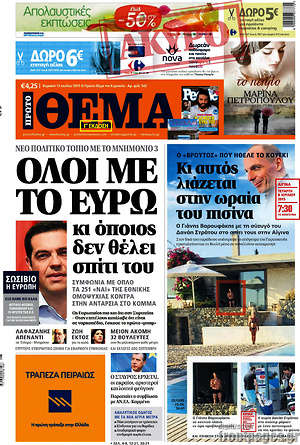 Πρώτο Θέμα: Όλοι με το Ευρώ κι όποιος δεν θέλει σπίτι του