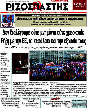 Ριζοσπάστης: Δεν διαλέγουμε ούτε μνημόνιο ούτε χρεοκοπία. Ρήξη με την ΕΕ, το κεφάλαιο και την εξουσία τους