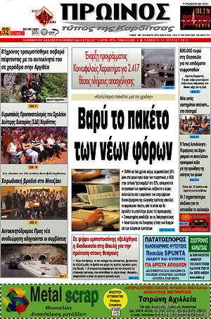 Πρωτοσέλιδο Πρωινός Τύπος