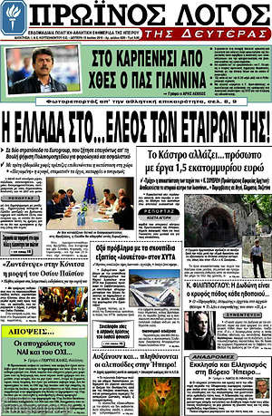 Πρωτοσέλιδο Πρωινός Λόγος