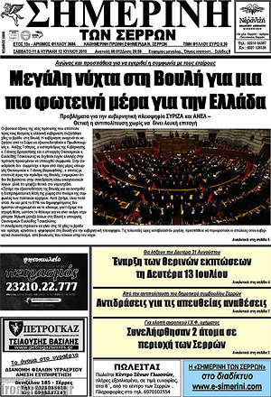 Πρωτοσέλιδο Σημερινή των Σερρών